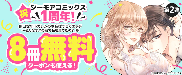 祝 シーモアコミックス1周年！