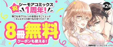 祝 シーモアコミックス1周年！