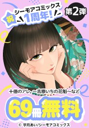 祝 シーモアコミックス1周年！