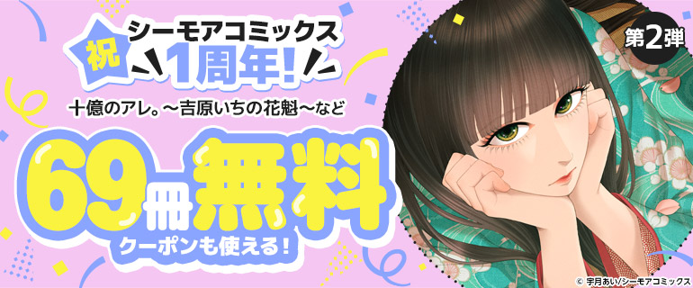 祝 シーモアコミックス1周年！
