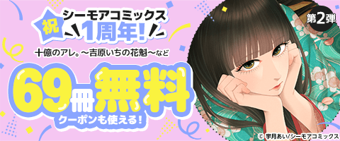 祝 シーモアコミックス1周年！