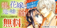 「龍の花嫁は鬼の嘘に溺れる」配信記念