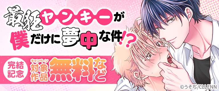「最狂ヤンキーが僕だけに夢中な件！？」完結記念