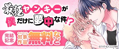 BL（ボーイズラブ）｜漫画多すぎ！業界最大級のコミックシーモア