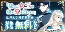 「滅んだ女王の魂が愛を知るまで【単行本版】」先行配信記念！