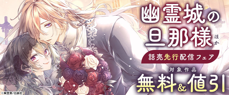 「幽霊城の旦那様」話売先行配信フェア