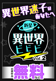 新星異世界ビビビvol2