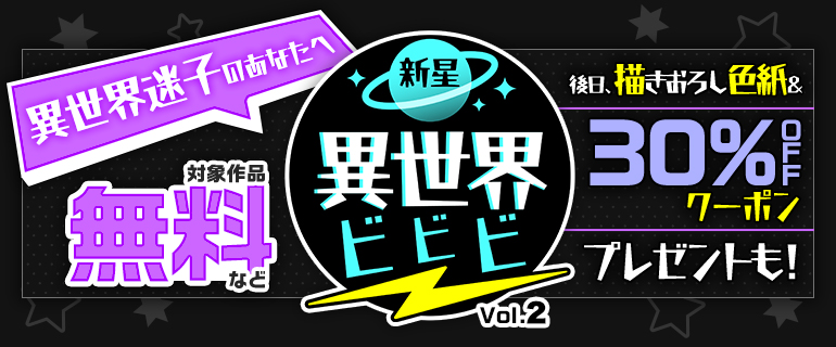新星異世界ビビビvol2