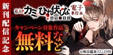 「私のカミにひれ伏しな～復讐七変化～」新刊配信記念