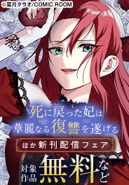 コミックルーム　注目の新刊配信フェア