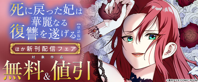 『死に戻った妃は華麗なる復讐を遂げる【単話版】』ほか新刊配信フェア