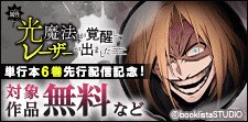 「ハズレ属性「光魔法」が覚醒してレーザーが出ました」先行配信