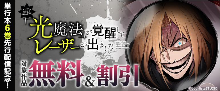 「ハズレ属性「光魔法」が覚醒してレーザーが出ました」単行本6巻 先行配信記念