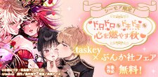 心を燃やす秋taskey×ぶんか社フェア