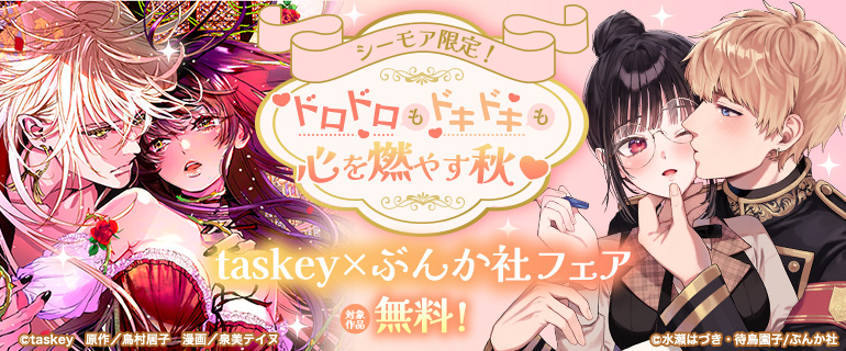 シーモア限定！ドロドロもドキドキも！心を燃やす秋 心を燃やす秋 taskey×ぶんか社フェア