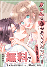 新刊続々！きゅんな恋がよりどりみどり！