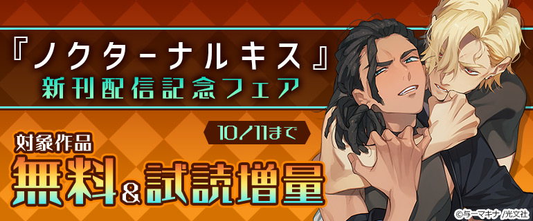 『ノクターナルキス』新刊配信記念フェア