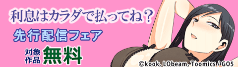 『利息はカラダで払ってね？』先行配信記念フェア