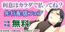 『利息はカラダで払ってね？』ほかシーモア先行配信記念