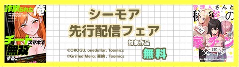 『詐欺られた俺、チートスマホで無双する』『管理人さんと秘密の家チン交渉』シーモア先行配信フェア