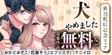 新作『犬、やめました』ほか、新刊配信記念フェア!!