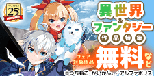 これぞ王道！異世界＆ファンタジー作品特集