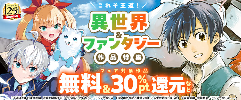 これぞ王道！異世界＆ファンタジー作品特集