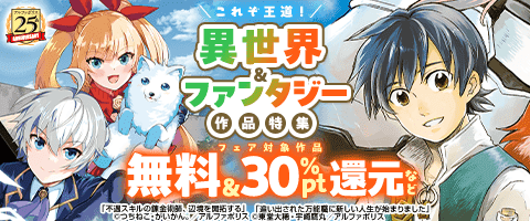 これぞ王道！異世界＆ファンタジー作品特集
