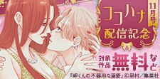 ココハナ11月号配信記念