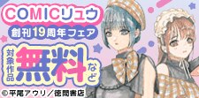 COMICリュウ創刊19周年フェア