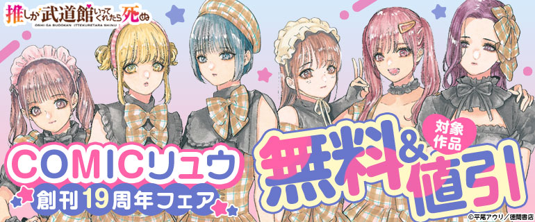 COMICリュウ 創刊19周年フェア