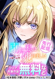 『弱い私は死にました』先行配信