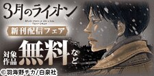 『3月のライオン』新刊配信フェア
