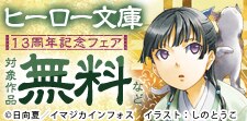 ヒーロー文庫13周年記念フェア