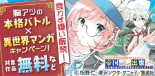 胸アツの本格バトル×異世界マンガキャンペーン！
