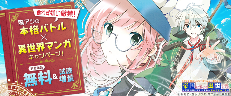 胸アツの本格バトル×異世界マンガキャンペーン！