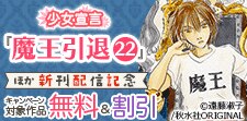 少女宣言『魔王引退』ほか新刊配信記念