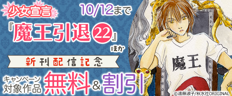 少女宣言『魔王引退』ほか新刊配信記念