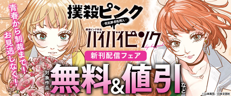青春から制裁まで！お見逃しなく！『撲殺ピンク～性犯罪者処刑人～』『撲殺ピンク外伝　バイバイピンク』新刊配信フェア