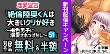 『絶倫陸奥くんは大きいクリが好き』新刊配信キャンペーン