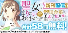 「聖女になりたい訳ではありませんが」電子単行本版新刊配信記念
