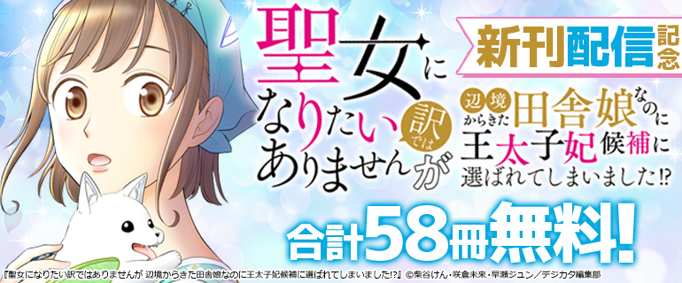 「聖女になりたい訳ではありませんが 辺境からきた田舎娘なのに王太子妃候補に選ばれてしまいました!?」新刊配信記念
