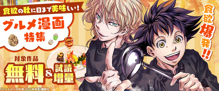 食欲爆発!!食欲の秋に目まで美味しい！グルメ漫画特集