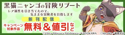 「黒猫ニャンゴの冒険リブート レア属性を引き当てたので、気ままな冒険者を目指します」新刊配信