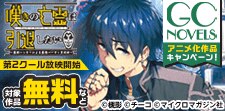 「GCノベルズ」アニメ化作品キャンペーン！