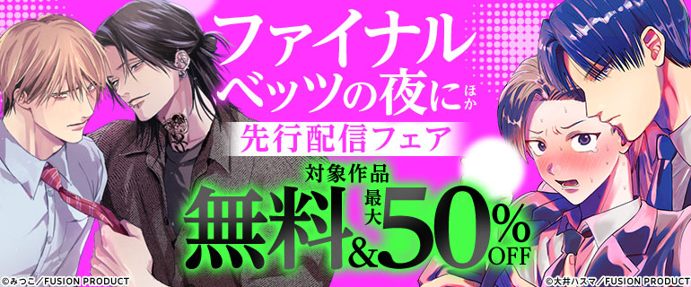 『ファイナルベッツの夜に』ほか先行配信フェア