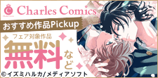 Charles Comicsおすすめ作品Pickupフェア