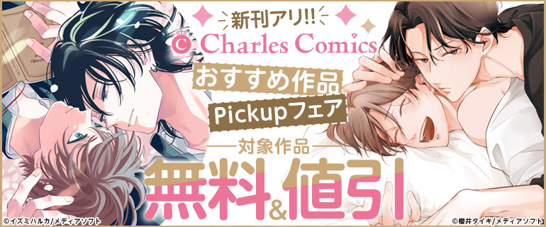 Charles Comicsおすすめ作品Pickupフェア