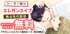 【シーモア限定独占先行】エレガンスイブ　話売りキャンペーン