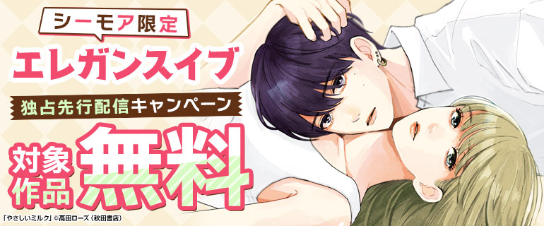【シーモア限定独占先行】エレガンスイブ 話売りキャンペーン